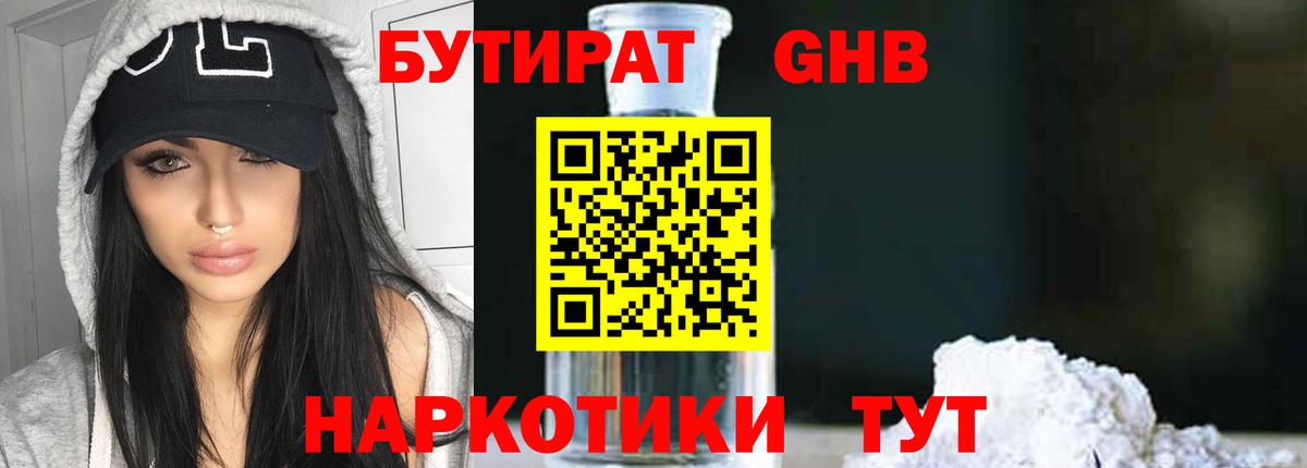 Бутират 1.4BDO  Вход с VPN  Златоуст 