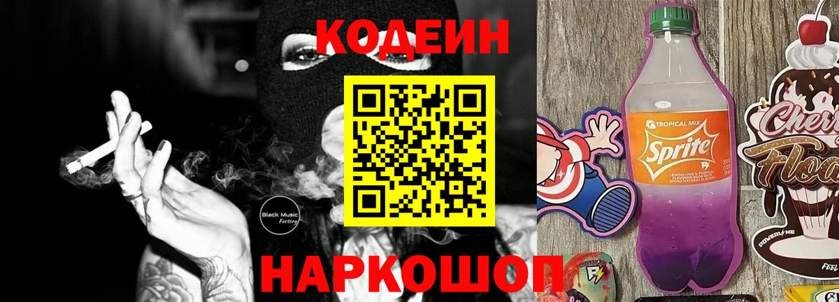 Кодеиновый сироп Lean Purple Drank  Вход с VPN  Златоуст 